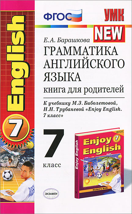 Грамматика английского языка. 7 класс. Книга для родителей. К учебнику М. З. Биболетовой, Н. Н. Трубаневой 