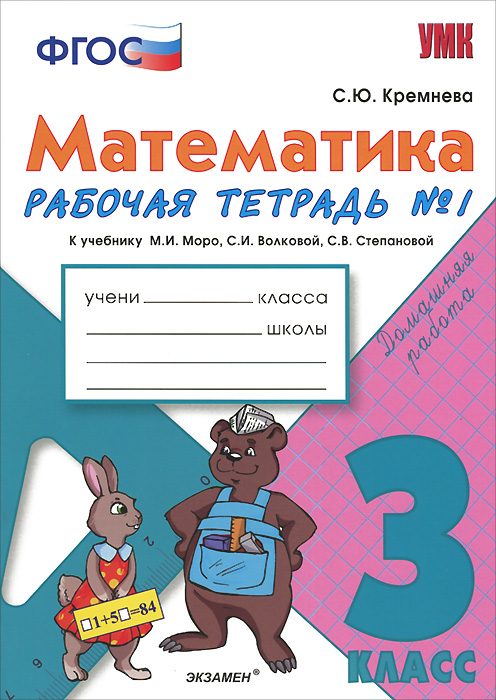 УМКн. Р/Т ПО МАТЕМАТИКЕ 3 КЛ. МОРО №1. ФГОС. (к новому учебнику)