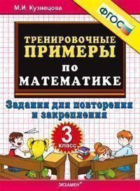 5000 примеров по математике. Задания для повторения закрепления. 3 класс