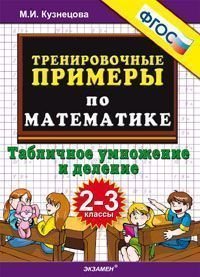 5000 примеров по математике. Табличное умножение и деление. 2-3 классы