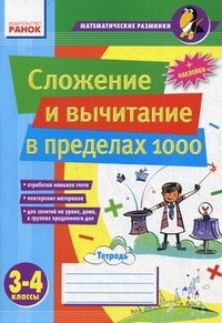 Сложение и вычитание в пределах 1000. 3-4 классы