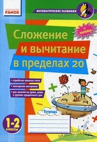 Сложение и вычитание в пределах 20. 1-2 классы