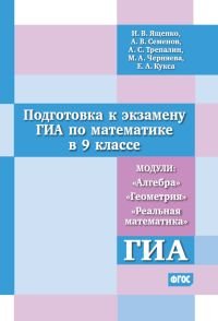 Подготовка к экзамену ГИА по математике в 9 классе. Модули 