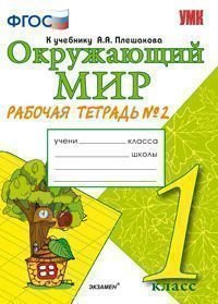 Окружающий мир. 1 класс. Рабочая тетрадь. Часть 2