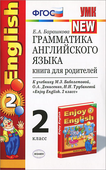 Грамматика английского языка. 2 класс. Книга для родителей. К учебнику М. З. Биболетовой, О. А. Денисенко, Н. Н. Трубаневой 