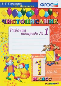 Т. В. Игнатьева, В. Г. Горецкий - «Чистописание. 1 класс. Рабочая тетрадь №1»