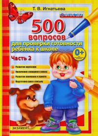 500 вопросов для проверки готовности ребенка к школе. Часть 2