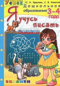 Я учусь писать. 3-4 года