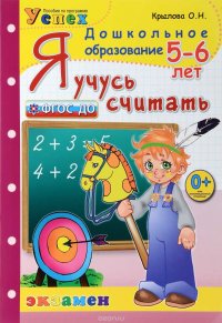 Я учусь считать. 5-6 лет