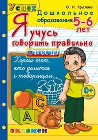 Я учусь говорить правильно. 5-6 лет