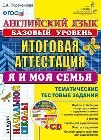 Английский язык. Итоговая аттестация за курс начальной школы. Тематические творческие задания. Я и моя семья (+ CD-ROM)