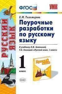 Поурочные разработки по русскому языку. 1 класс