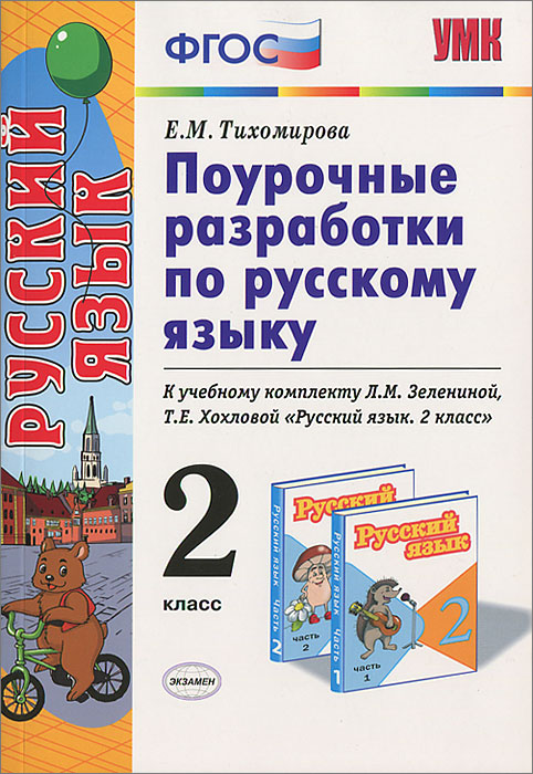 Поурочные разработки по русскому языку. 2 класс. К учебному комплекту Л. М. Зелениной, Т. Е. Хохловой 