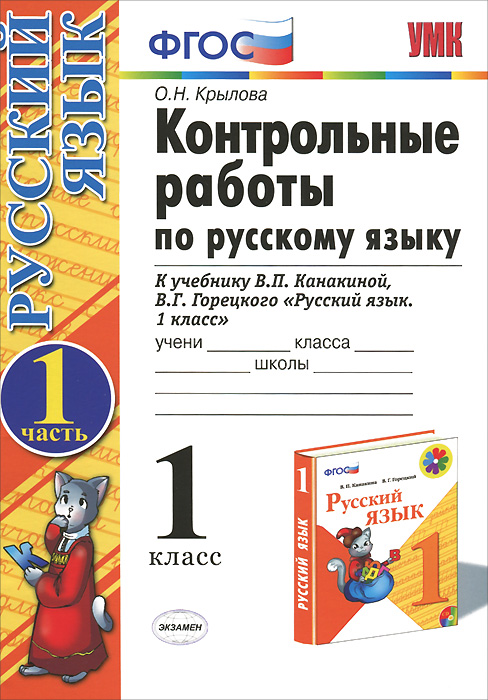 Контрольные работы по русскому языку. 1 класс. Часть 1