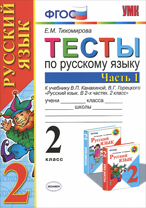 Тесты по русскому языку. 2 класс. В 2 частях. Часть 1. К учебнику В. П. Канакиной, В. Г. Горецкого 