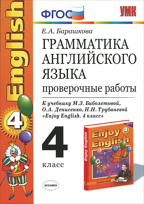 Грамматика английского языка. Проверочные работы. 4 класс. К учебнику М. З. Биболетовой, О. А. Денисенко, Н. Н. Трубаневой 