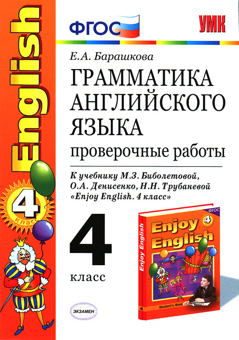 УМК. Грамматика. Английский язык. Проверочные работы. English-4 класс. ФГОС