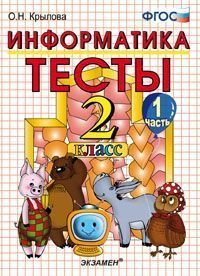 Тесты по информатике. 2 класс. Часть 1