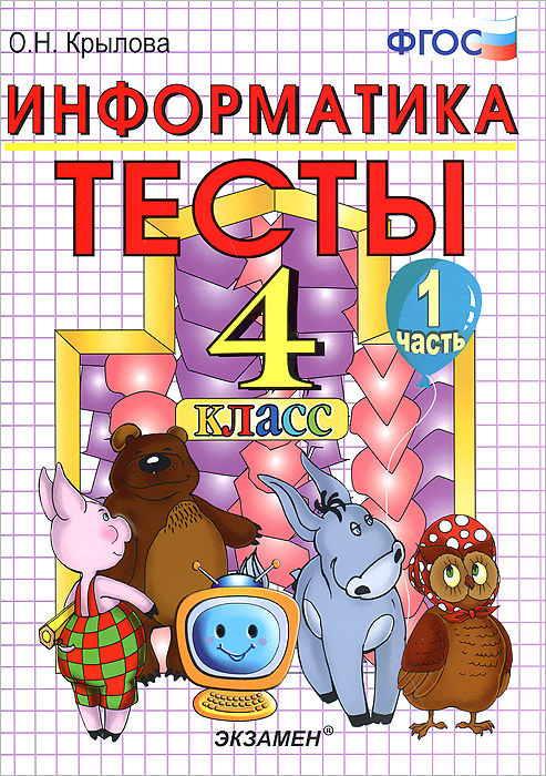 О. Н. Крылова - «Тесты по информатике. 4 класс. Часть 1»