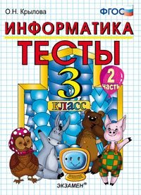 О. Н. Крылова - «Тесты по информатике. 3 класс. Часть 2»