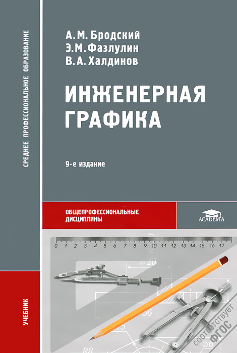 Инженерная графика (металлообработка): Учебник. 9-е изд., стер. Бродский А.М