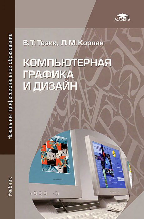 Компьютерная графика и дизайн: Учебник. 3-е изд., стер. Тозик В.Т