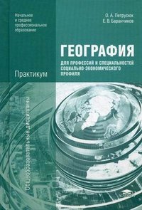 География для профессий и специальностей социально-экономического профиля