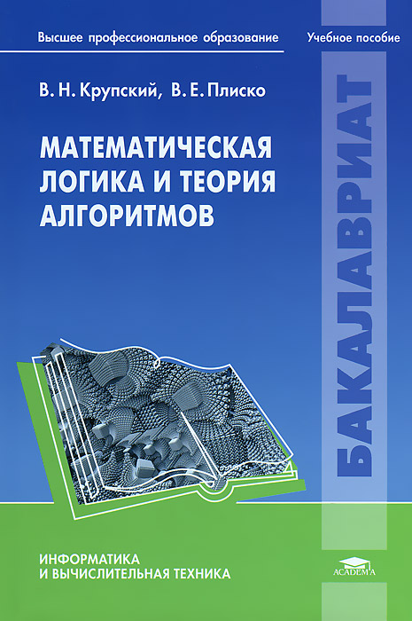 Математическая логика и теория алгоритмов: Учебное пособие. Крупский В.Н