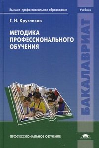 Методика профессионального обучения: Учебник. Кругликов Г.И