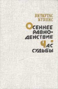 Осеннее равноденствие. Час судьбы