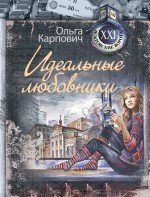 Идеальные любовники