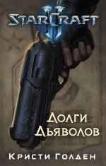 StarCraft 2. Долги дьяволов