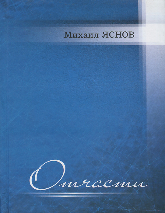 Отчасти: Избранные и новые стихотворения