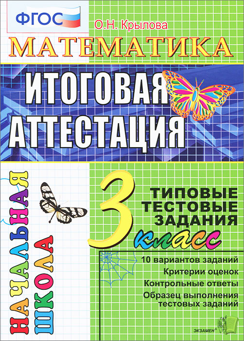 Математика. 3 класс. Итоговая аттестация. Типовые тестовые задания