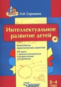 Интеллектуальное развитие детей. 3-4 г: конспекты практических занятий + CD: методическое пособие. Сорокина Л.И