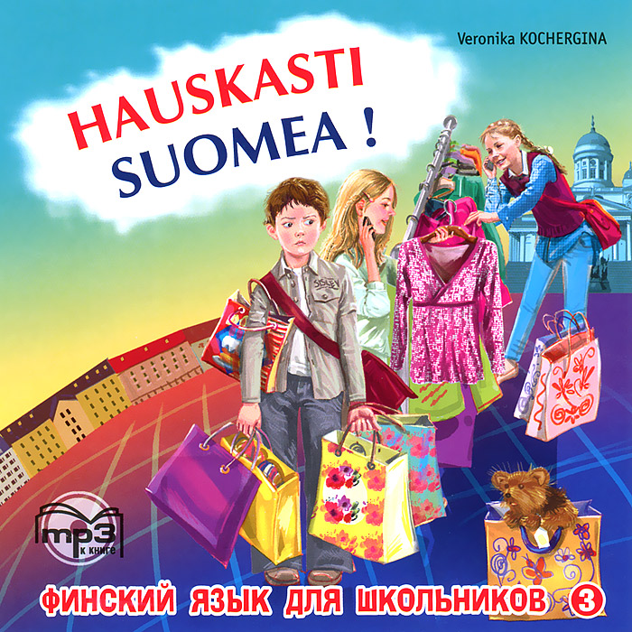 Hauskasti suomea! Финский язык для школьников. Книга 3 (аудиокурс MP3)