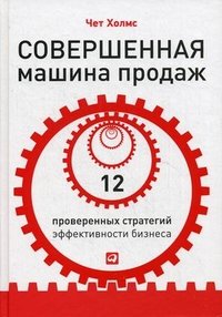 Совершенная машина продаж. 12 проверенных стратегий эффективности бизнеса