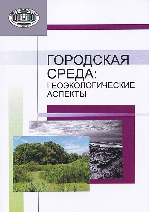 Городская среда геоэкологические аспекты