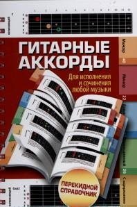 Гитарные аккорды. Для исполнения и сочинения любой музыки