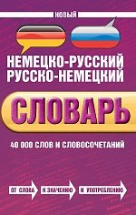 Новый немецко-русский, русско-немецкий словарь. 40 000 слов и словосочетаний