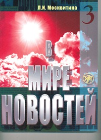 В мире новостей. Часть 3 (+ DVD)