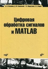 А. И. Солонина, Д. М. Клионский, Т. В. Меркучева, С. Н. Перов - «Цифровая обработка сигналов и MATLAB (+ CD-ROM)»