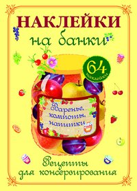 Стрекоза.Наклейки на банки.Варенье,компоты,напитки (рецепты+64 накл.)