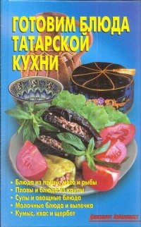 Готовим блюда татарской кухни