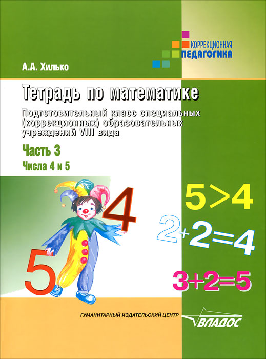 Тетрадь по математике. В 3 частях. Часть 3. Подготовительный класс специальных (коррекционных) образовательных учреждений VIII вида. Числа 4 и 5