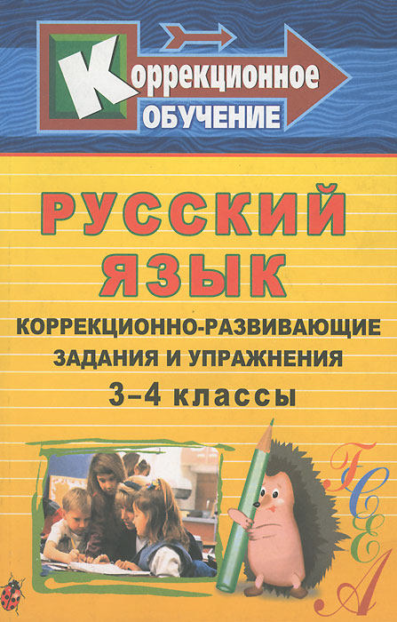 Русский язык. 3-4 классы. Коррекционно-развивающие задания и упражнения