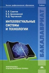 Интеллектуальные системы и технологии: Учебник. Советов Б.Я