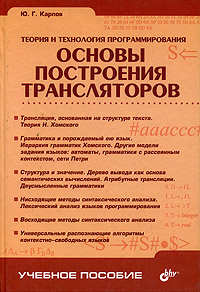 Теория и технология программирования. Основы построения трансляторов