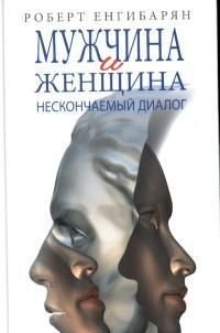 Мужчина и женщина: нескончаемый диалог: Роман. Енгибарян Р.В