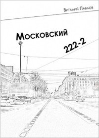 Московский 222-2